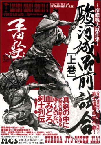 『駿河城御前試合―南条範夫原作集』