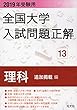 2019年受験用 全国大学入試問題正解 13理科 追加掲載編
