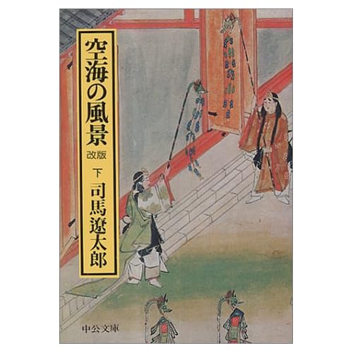 空海の風景 （下巻） (新装改版)