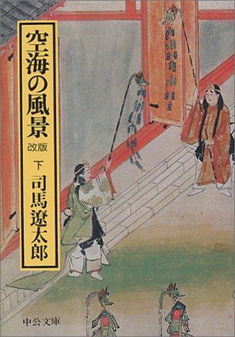 空海の風景〈下〉