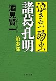 泣き虫弱虫諸葛孔明　第参部 (文春文庫)