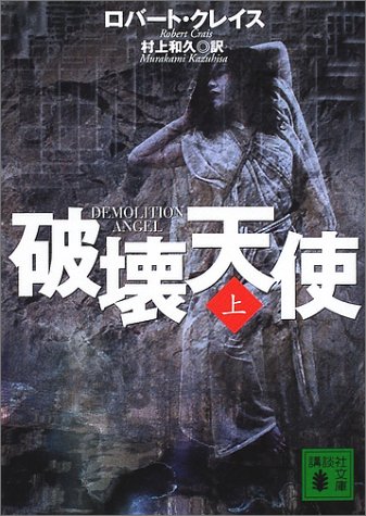 破壊天使〈上〉 (講談社文庫)