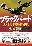 ブラックバード　A-26 Invader (祥伝社文庫)