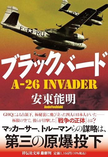 安東能明:ブラックバード　A-26 Invader (祥伝社文庫)