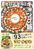 さーやんのゼロスキル！　キャンプ飯 ～ 料理苦手な人もヨユー！