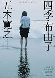 ([い]1-6)四季・布由子 (ポプラ文庫 い 1-6)