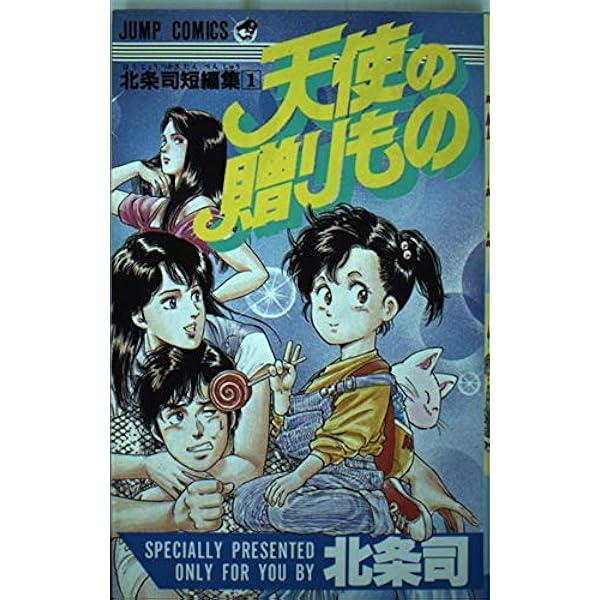 桜の花の咲くころ (ジャンプコミックス 北条司短編集 2) | 北条 司 |本