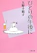 ひとりの午後に (文春文庫)