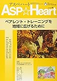 アスペハート46号雑誌 (ペアレント・トレーニングを地域に広げるために)