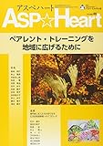 アスペハート46号雑誌 (ペアレント・トレーニングを地域に広げるために)