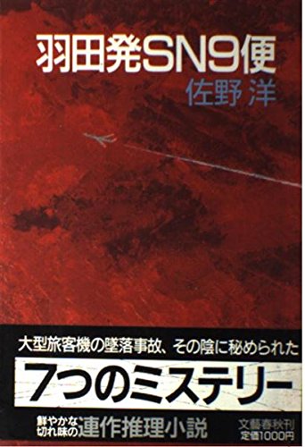 羽田発SN9便