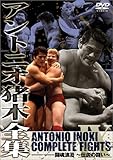 アントニオ猪木全集9 闘魂浪漫~伝説の戦い~ [DVD]
