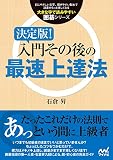 決定版！入門その後の最速上達法 (大きな字で読みやすい囲碁シリーズ)