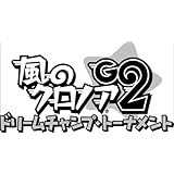 風のクロノアG2 ドリームチャンプ・トーナメント