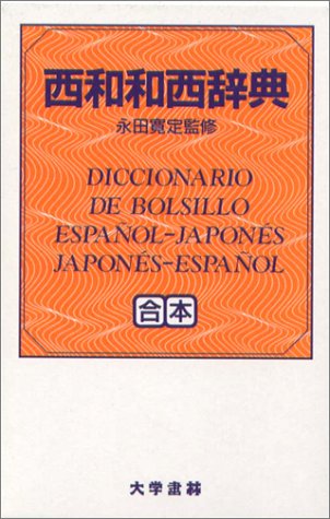 西和和西辞典―合本