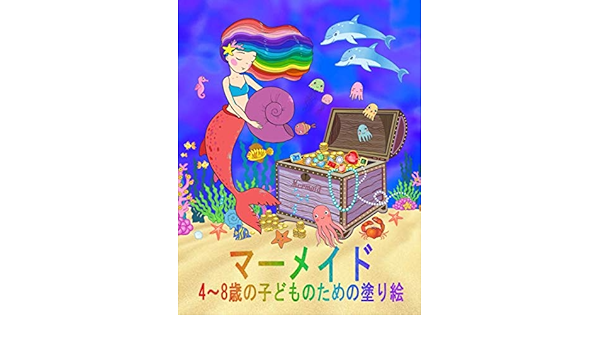 Amazon マーメイド Mermaid 4 8歳の子ども のための塗り絵 のぬりえ フクロウ Activity Books