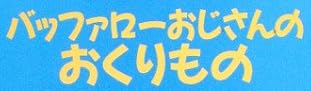 児童書「バッファローおじさんのおくりもの」で使われている【ゴカール】