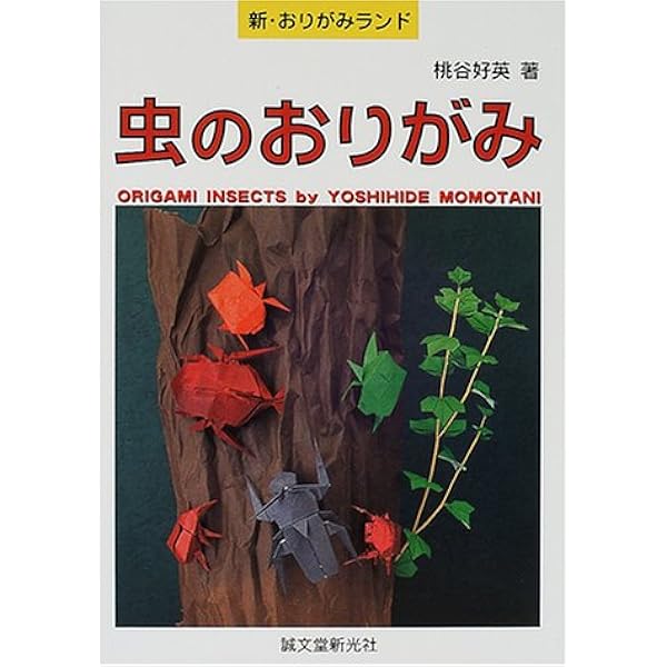 虫のおりがみ 新 おりがみランド 桃谷 好英 本 通販 Amazon