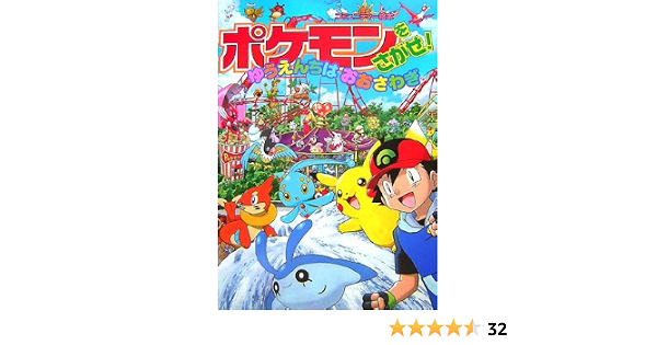 ポケモンをさがせ 9 ゆうえんちはおおさわぎ コミュニティー絵本 和典 相原 本 通販 Amazon ポケモンをさがせ 9 ゆうえんちはおおさわぎ コミュニティー絵本 和典 相原 本 通販 Amazon