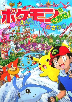 ポケモンをさがせ! / 9 ゆうえんちはおおさわぎ (コミュニティー絵本)