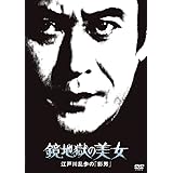 江戸川乱歩の美女シリーズ 鏡地獄の美女江戸川乱歩の「影男」 [DVD]