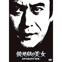 Amazon.co.jp: 江戸川乱歩「魔術師」より 浴室の美女 [DVD] : 天知茂