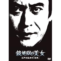 Amazon.co.jp: 江戸川乱歩の美女シリーズ 魅せられた美女江戸川乱歩の