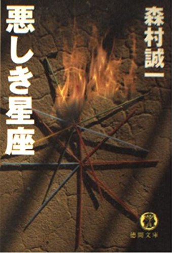 悪しき星座 (徳間文庫)
