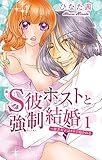 S彼ホストと強制結婚～貧乏女子はカネで抱かれる 1 (恋愛宣言)