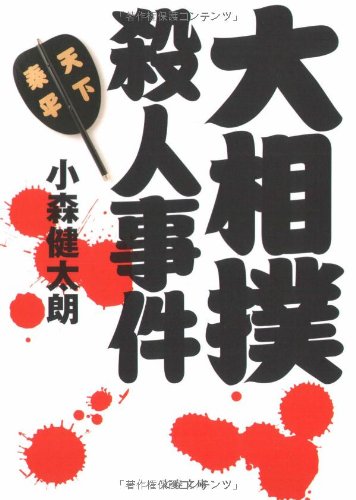 小森健太朗:大相撲殺人事件 (文春文庫)