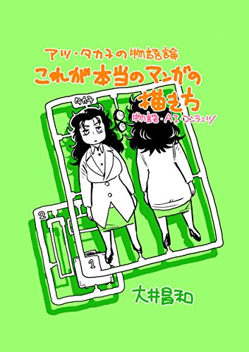本当のマンガの描き方1 : アツ・タカ子の物語論 物語・AI・コンテンツ