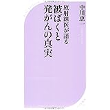 放射線医が語る被ばくと発がんの真実 (ベスト新書 358)