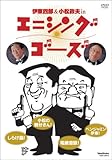 伊東四朗&小松政夫 エニシング ゴーズ [DVD]