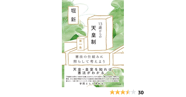 13歳からの天皇制 堀 新 本 通販 Amazon