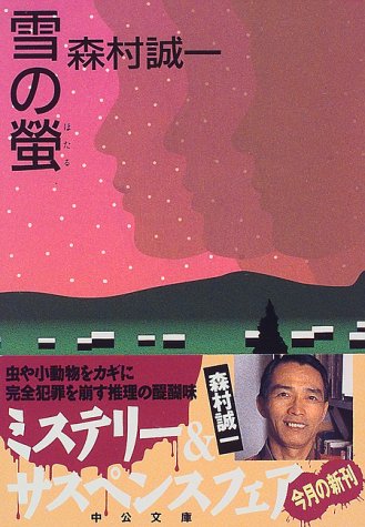 森村誠一:雪の蛍 (中公文庫)