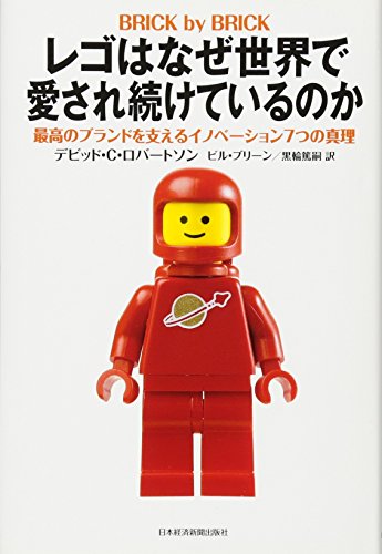 レゴはなぜ世界で愛され続けているのか 最高のブランドを支えるイノベーション7つの真理
