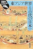 東アジア世界と古代の日本 (日本史リブレット)