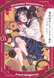 〈小市民〉 春期限定いちごタルト事件(1) (KCデラックス)