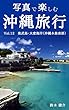 写真で楽しむ沖縄旅行　Vol.12 奥武島・大度海岸（沖縄本島南部）
