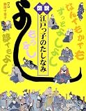図説|江戸っ子のたしなみ (ふくろうの本)