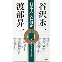 日本人とは何か