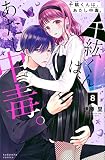 千紘くんは、あたし中毒。(8) (KCデラックス)