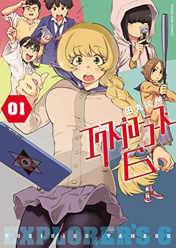 エクスプローラーズ6(1) (ヤングキングコミックス)