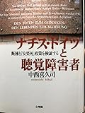 ナチスドイツと聴覚障害者―断種と「安楽死」政策を検証する