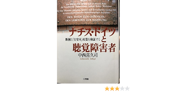 ナチスドイツと聴覚障害者 断種と 安楽死 政策を検証する 中西 喜久司 本 通販 Amazon