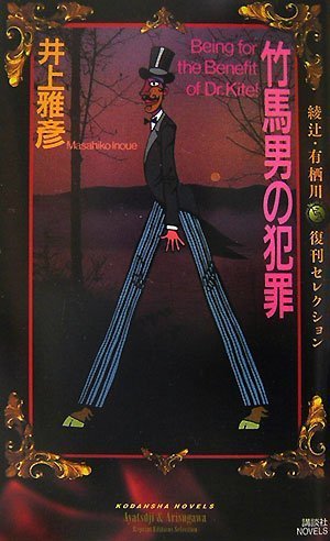 井上雅彦:竹馬男の犯罪 綾辻・有栖川 復刊セレクション (講談社ノベルス)