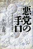 悪党の手口: 小説・日本熱学倒産事件