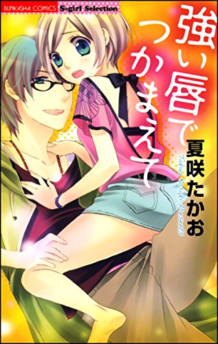 『強い唇でつかまえて』