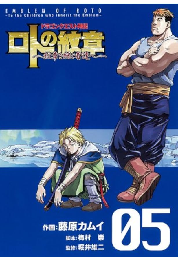 Amazon.co.jp: ドラゴンクエスト列伝 ロトの紋章~紋章を継ぐ者達へ~(1