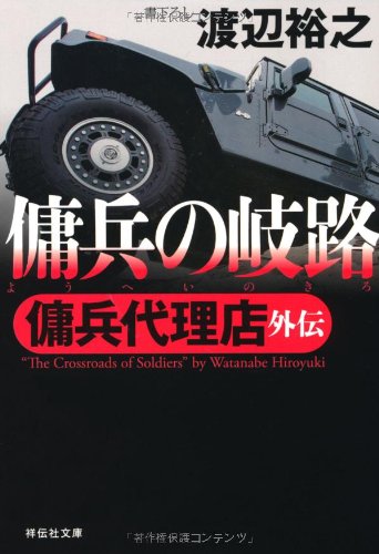 渡辺裕之:傭兵の岐路 傭兵代理店外伝 (祥伝社文庫)